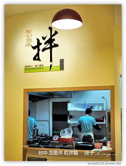 台中 怎麼拌 乾拌麵 2