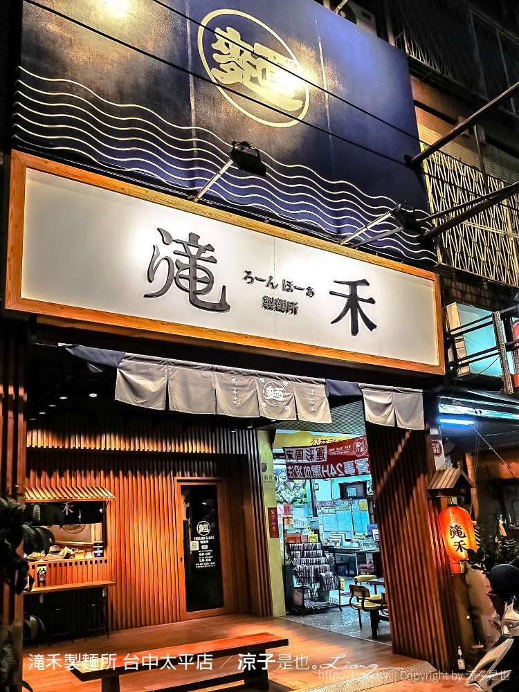 滝禾製麵所 台中太平店