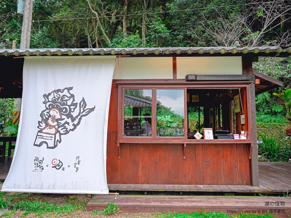 日月潭 湖の怪物 咖啡 湖的怪物菜單 南投魚池 紅龜粿 日式景觀餐廳 訂位 預約 電話