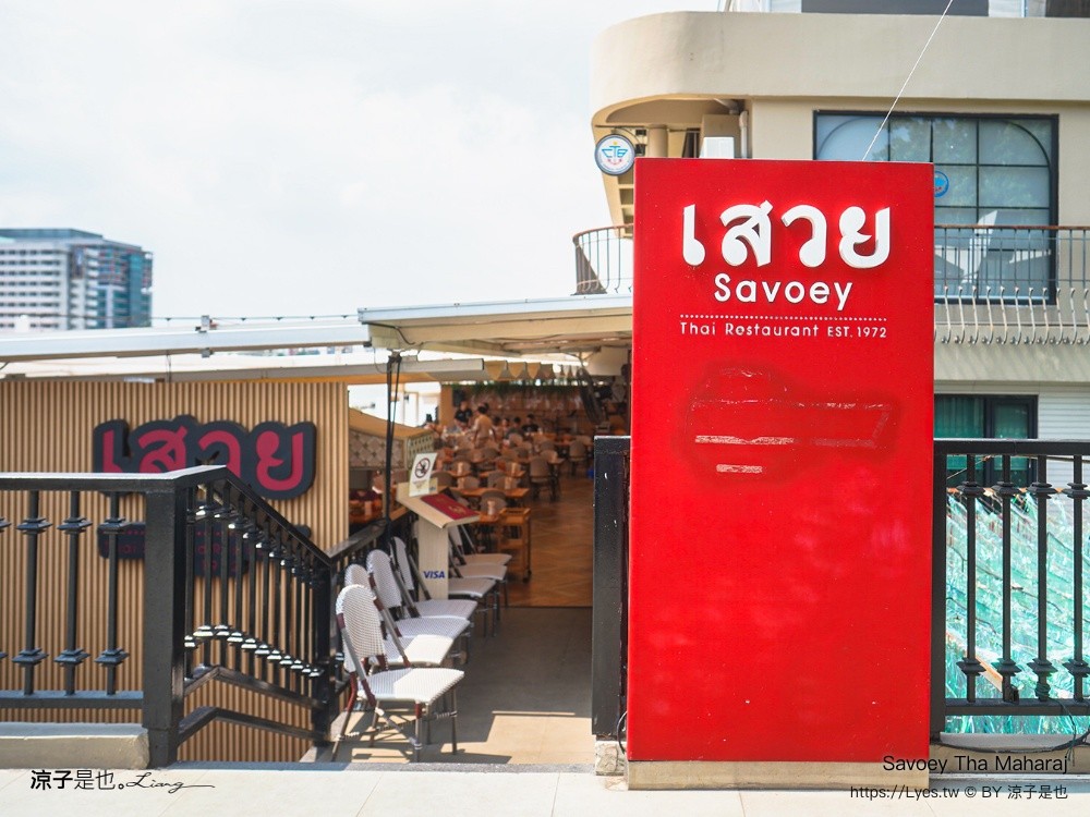 Savoey Tha Maharaj 曼谷必吃 上味泰河濱 昭披耶河景餐廳 Tha Maharaj 碼頭美食