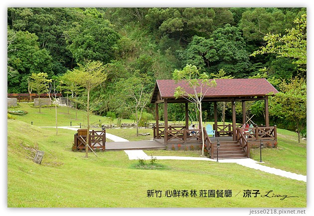 新竹景點-心鮮森林 莊園餐廳-心鮮森林 新竹的景觀餐廳園區