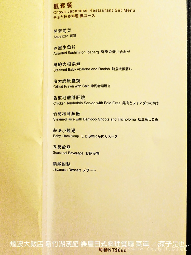 煙波大飯店 新竹湖濱館 蝶屋日式料理餐廳 菜單