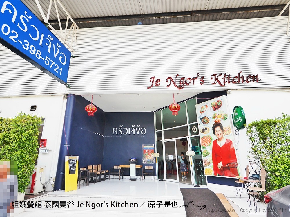 姐娥餐館 泰國曼谷 Je Ngor's Kitchen
