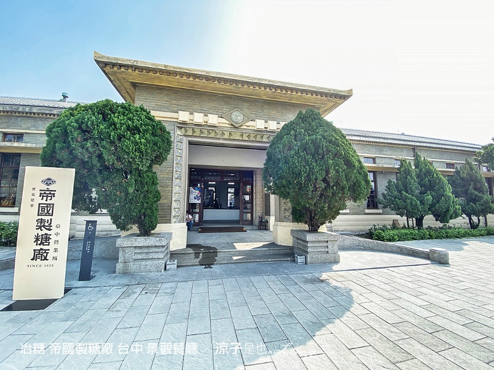 冶糖 帝國製糖廠 台中 東區 日式 景觀餐廳 火車站 新時代 文青 菜單