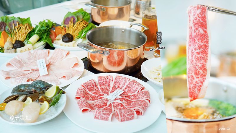 【台中】涮屋馬 屋馬最新火鍋品牌 試營運採預約制 套餐980元起 台中頂級個人鍋物推薦 新光三越、大遠百附近美食