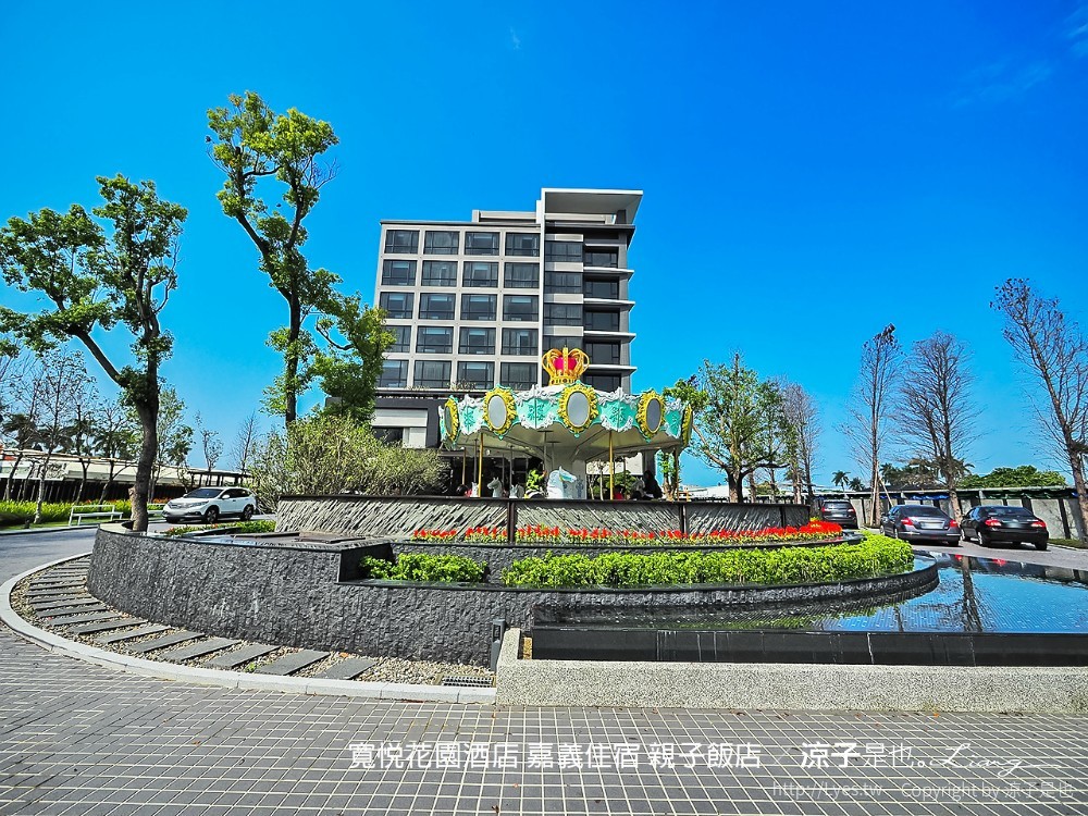寬悅花園酒店 嘉義住宿 親子飯店