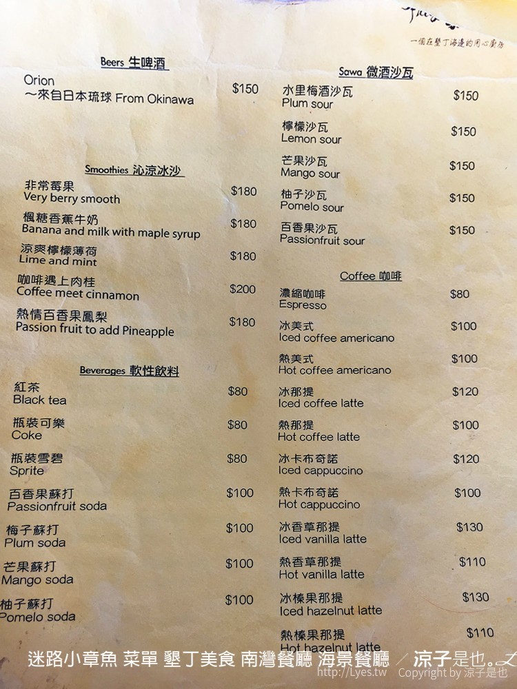 迷路小章魚 菜單 墾丁美食 南灣餐廳 海景餐廳