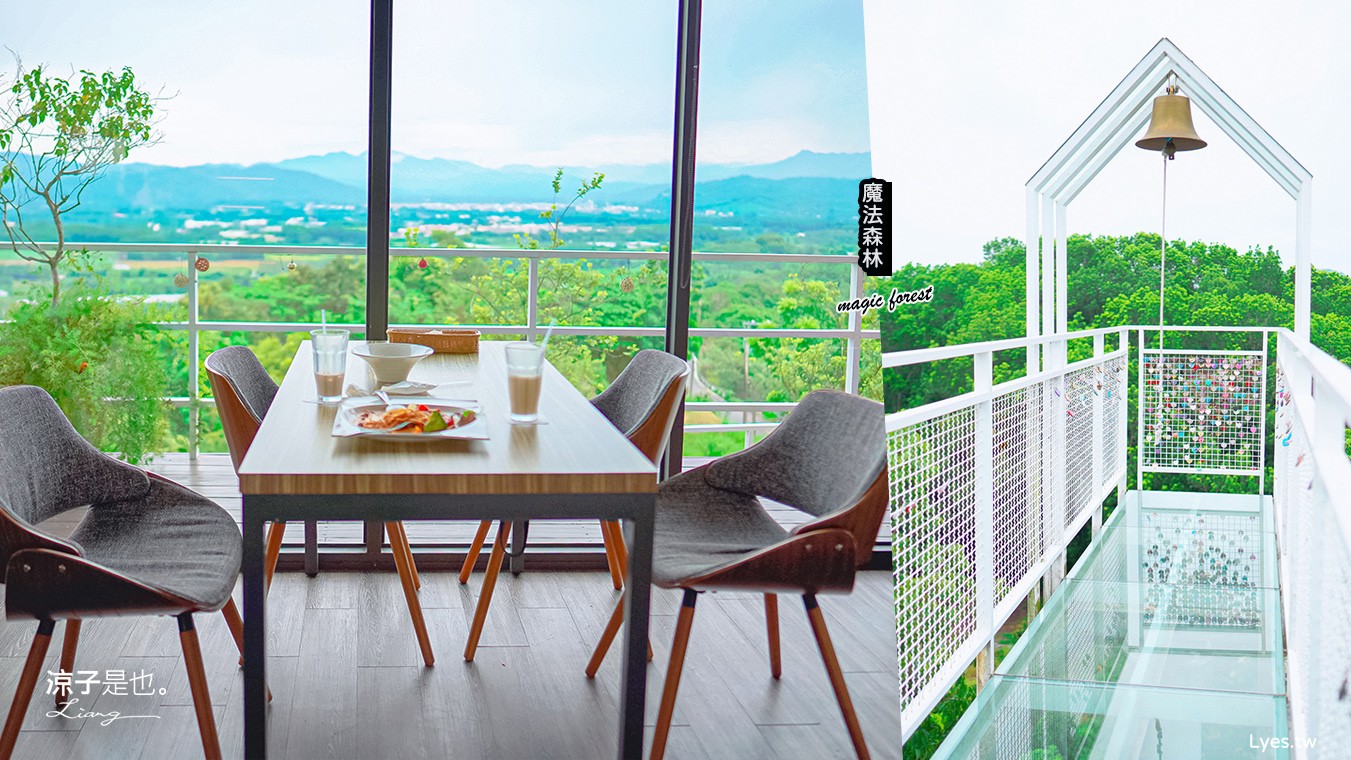 台南-魔法森林景觀咖啡小餐館(附菜單) 絕美天空步道 玻璃屋可遠望 270 度遼闊美景 台南景觀餐廳推薦