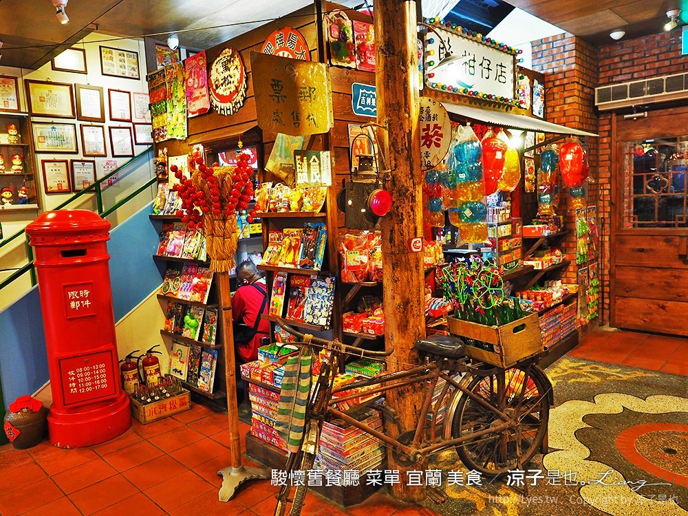 駿懷舊餐廳 菜單 宜蘭 美食