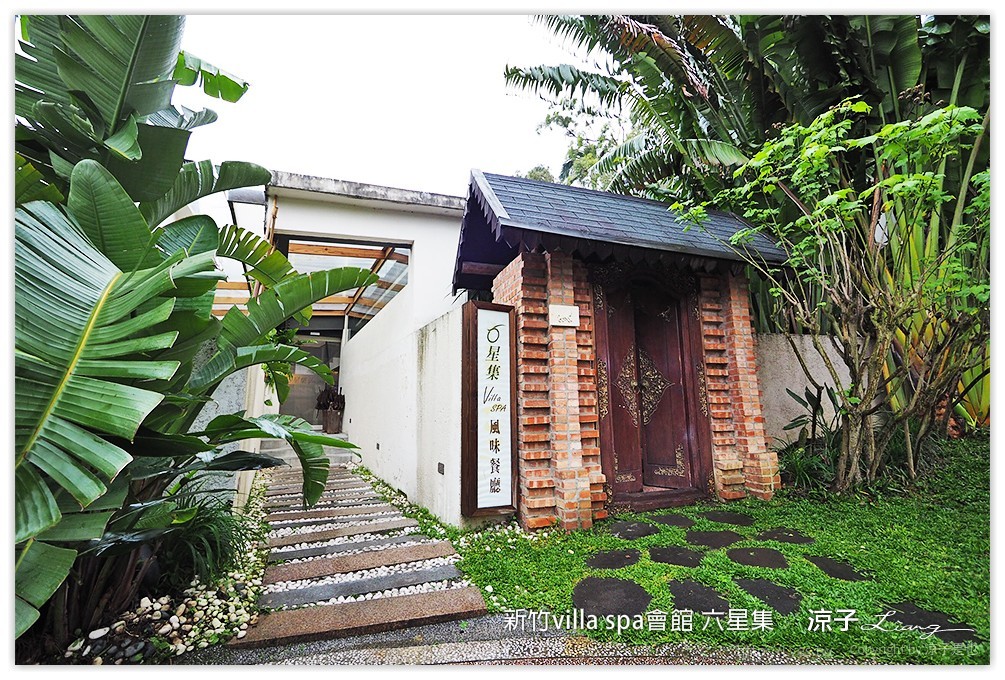 新竹villa spa會館 六星集 - 涼子是也 blog