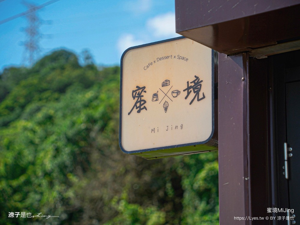 蜜境 mijing 菜單 台中景觀餐廳 外埔景觀餐廳 台中咖啡館 景觀咖啡館 台中甜點 下午茶 外埔咖啡館 外埔秘境