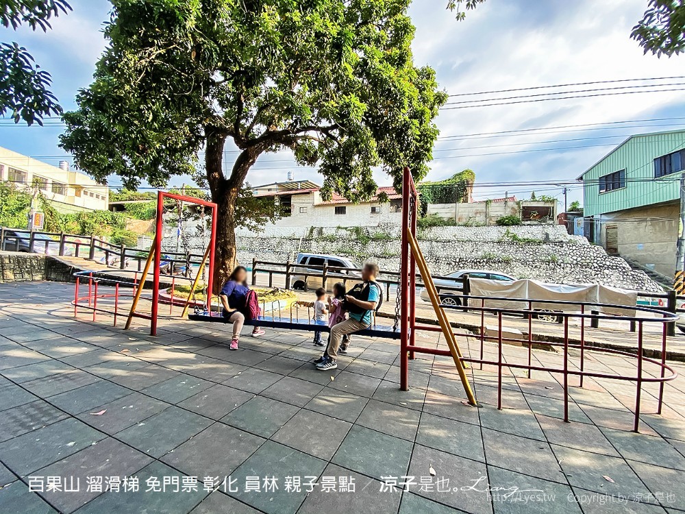 百果山 溜滑梯 免門票 彰化 員林 親子景點