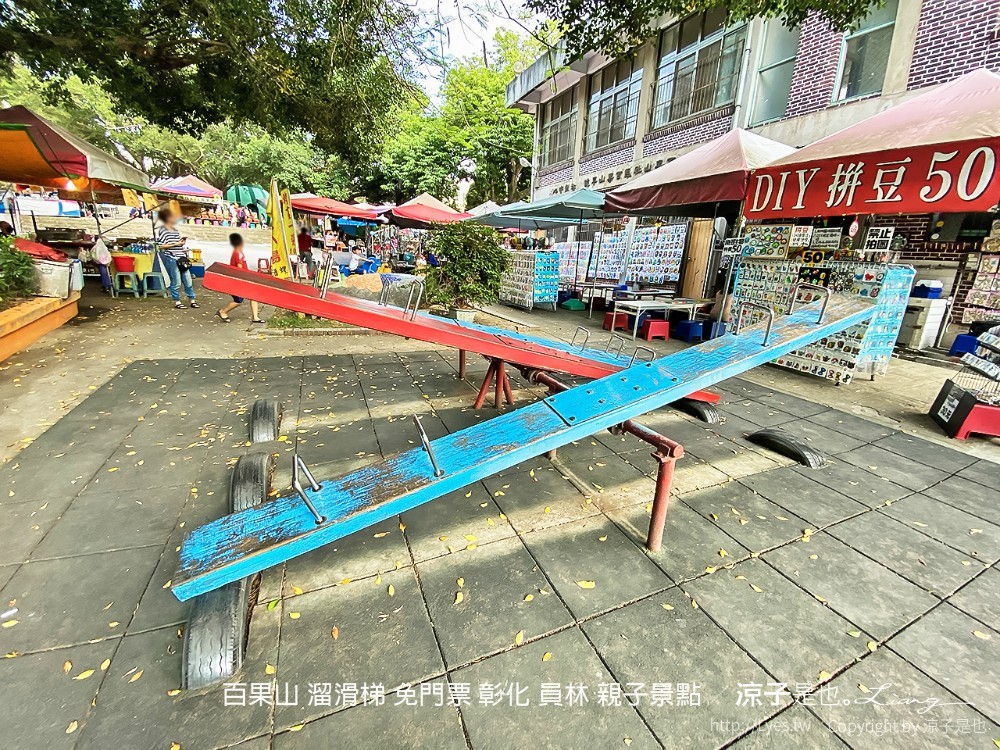 百果山 溜滑梯 免門票 彰化 員林 親子景點