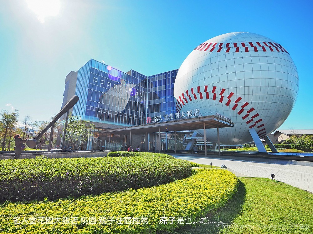 名人堂花園大飯店 桃園 親子住宿推薦