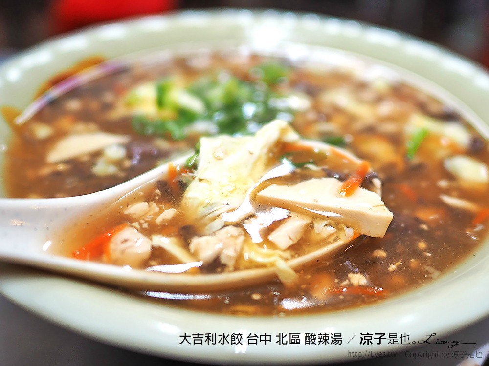 大吉利水餃 台中 北區 酸辣湯