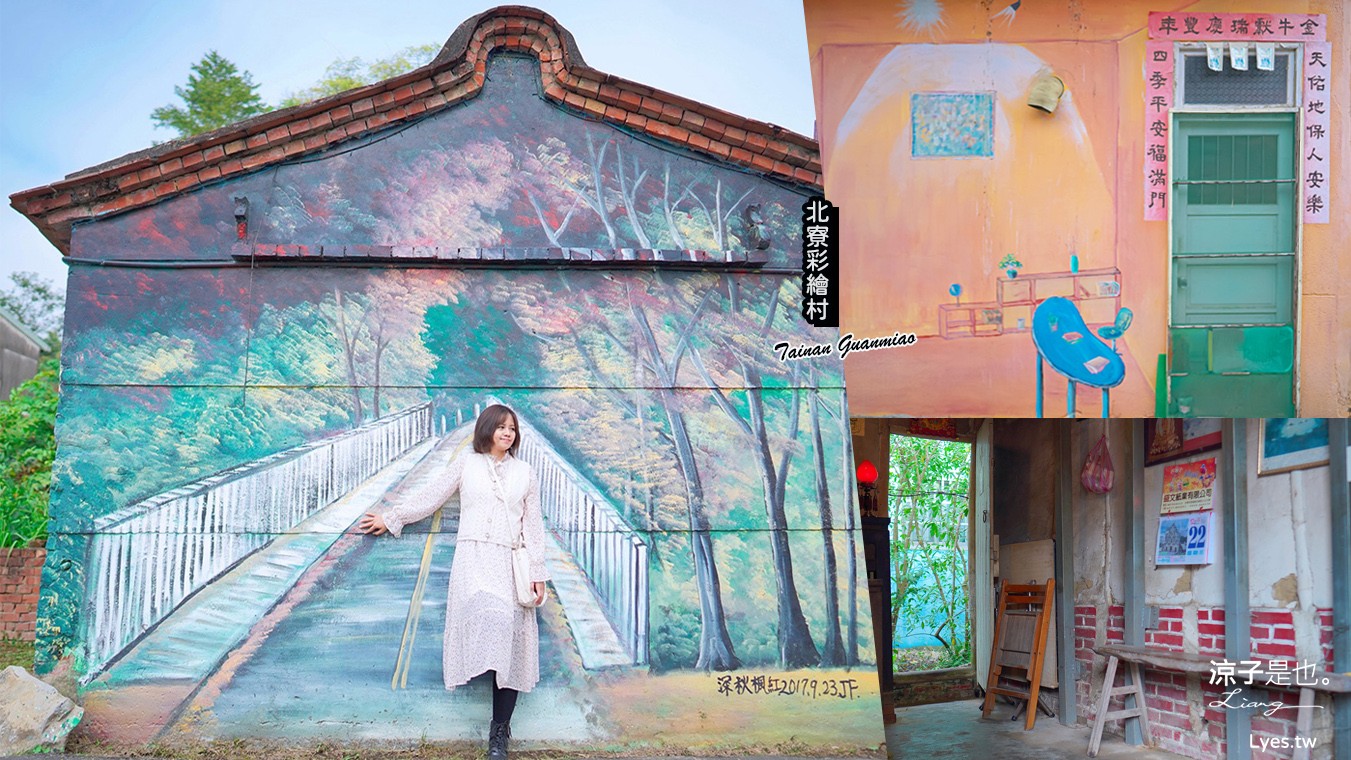 新光里北寮彩繪村 台南關廟 免門票 親子景點 田園藝術 關廟彩繪村