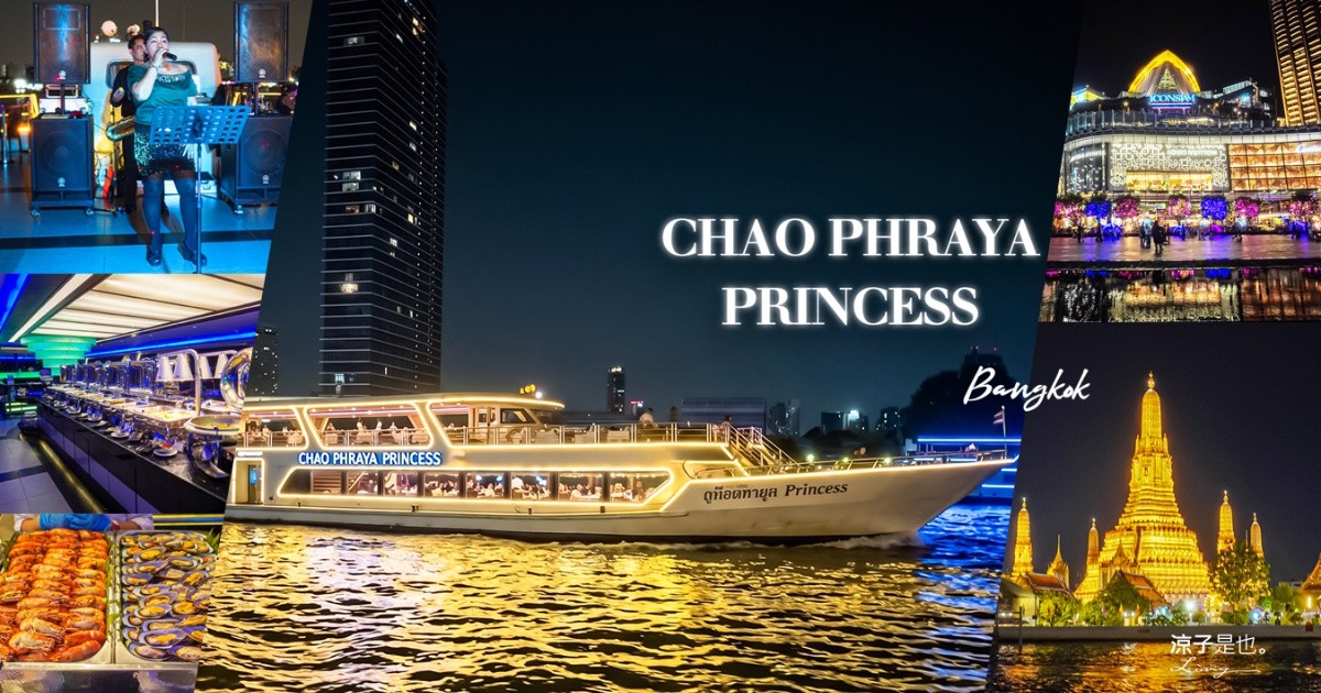 昭披耶河公主號 ICONSIAM 曼谷景點 公主號門票 Chao Phraya Princess 公主號航班 餐點
