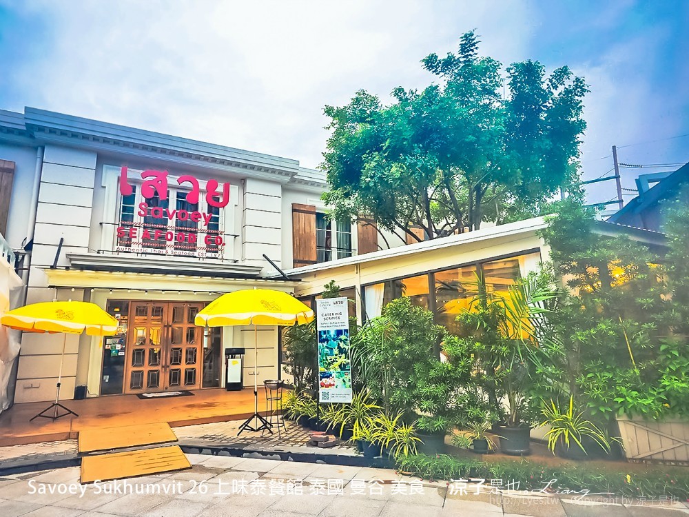 savoey sukhumvit 26 上味泰餐館 泰國 曼谷 美食