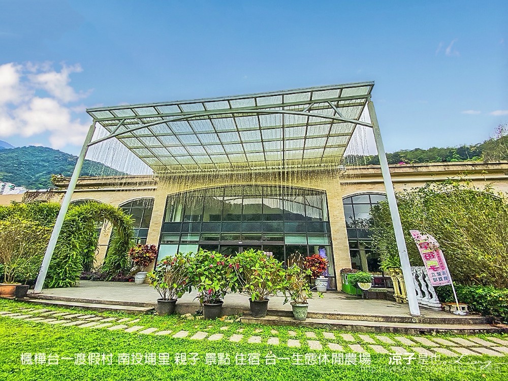 楓樺台一渡假村 南投埔里 親子 景點 住宿 台一生態休閒農場