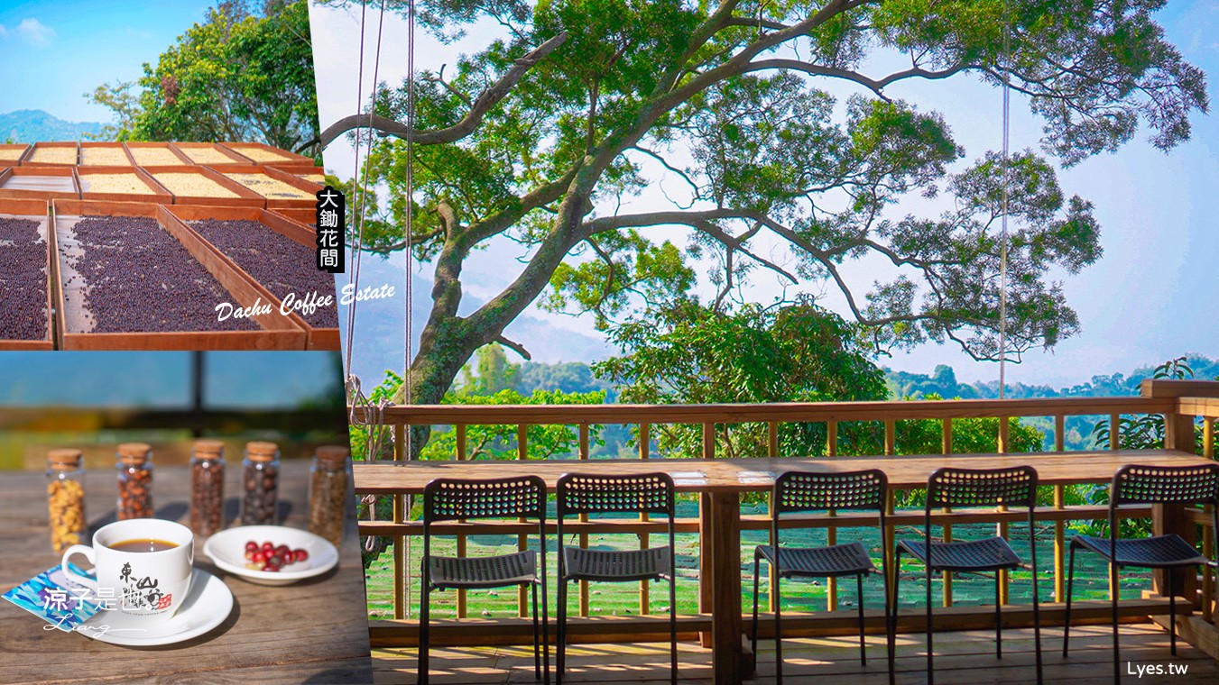 大鋤花間 咖啡生態農場 菜單 台南景點 台南東山175咖啡公路 咖啡館 景觀餐廳