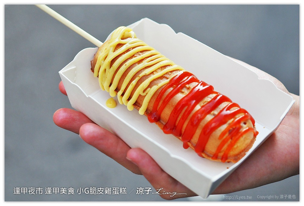 逢甲夜市 逢甲美食 小G脆皮雞蛋糕 - 涼子是也 blog