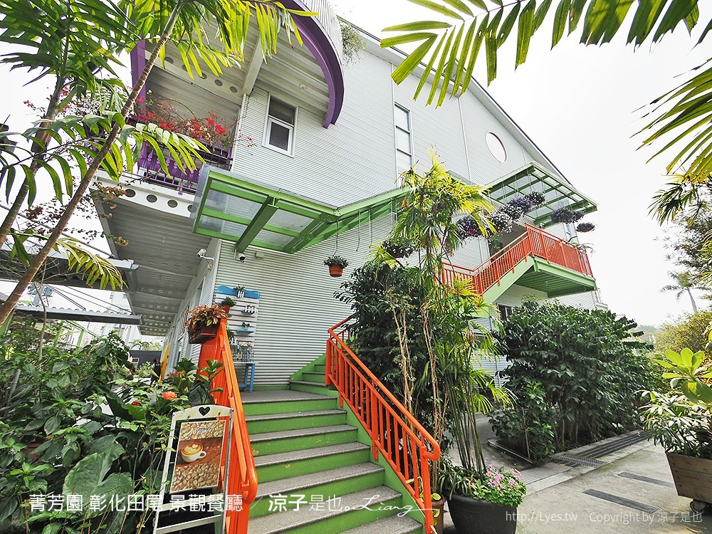 菁芳園 彰化田尾 景觀餐廳