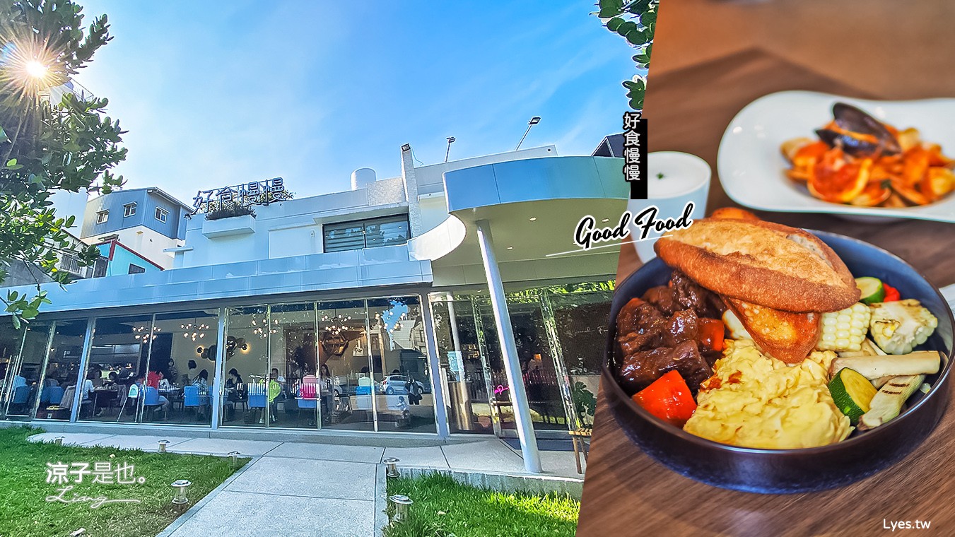 台中-好食慢慢(附菜單)梅川旗艦店 質感早午餐 北區人氣美食餐廳