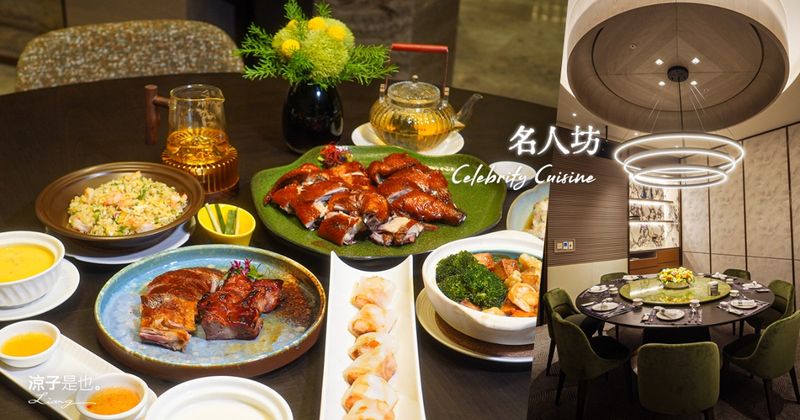 受保護的內容: 【台中】漢來名人坊進駐「漢神洲際」米其林星級粵菜開箱！老饕必吃 隱世廚神富哥功夫菜
