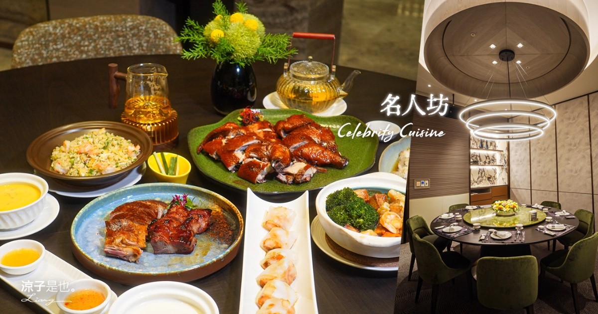 漢來名人坊 台中粵菜 台中餐廳 台中片皮鴨 漢神洲際美食 聚餐合菜餐廳 台中港點推薦