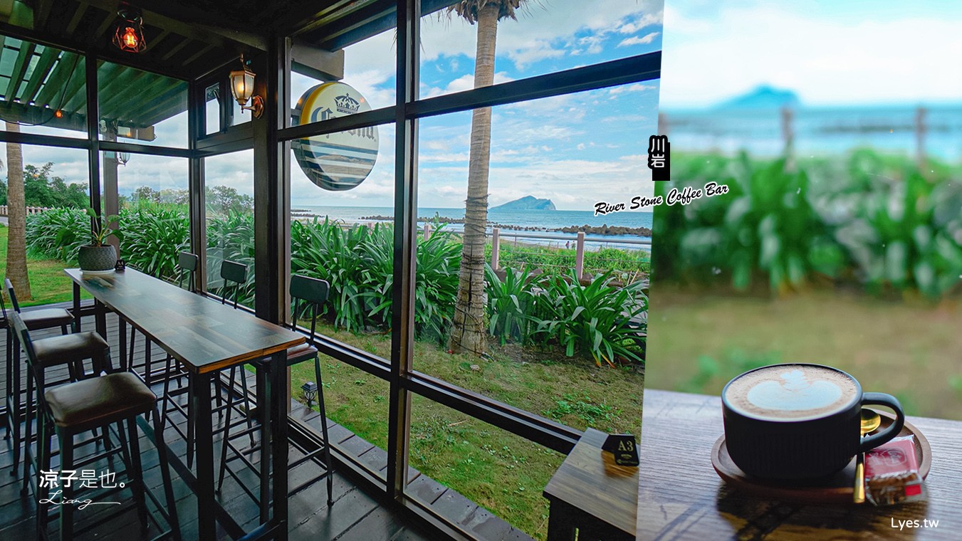 川岩 菜單 宜蘭頭城 海景 景觀咖啡館 龜山島 玻璃屋 網美打卡 下午茶 River Stone Coffee Bar