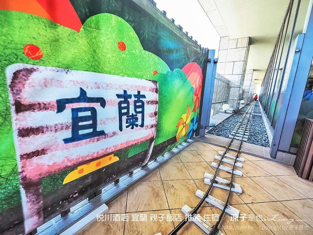 悅川酒店 宜蘭 親子飯店 推薦 住宿