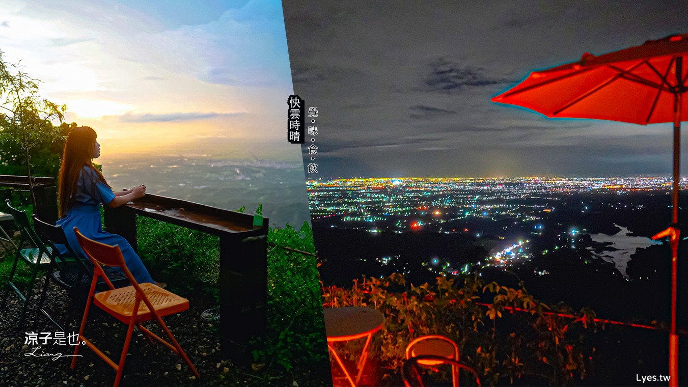 快雲時晴 覺味食飲 菜單 台南景觀餐廳 台南白河 夜景咖啡館 夕陽黃昏 台南夜景 訂位 預約制