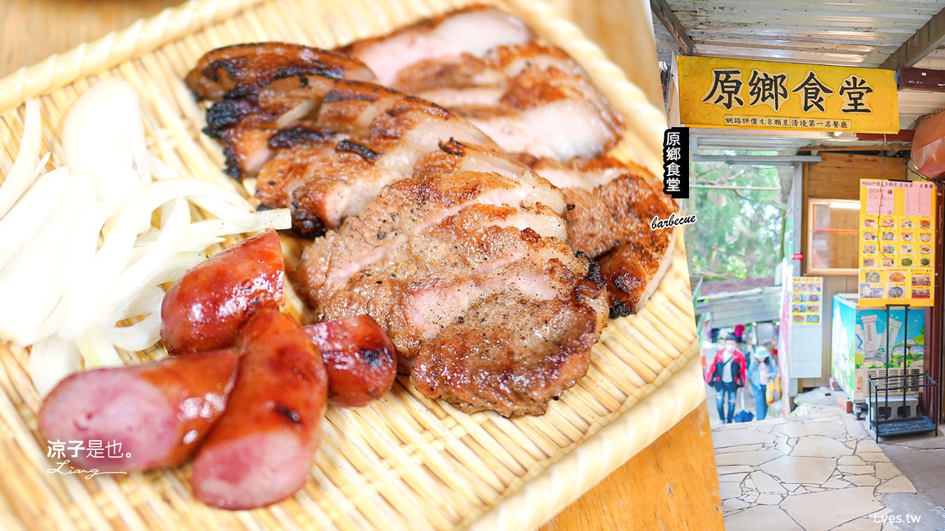 原鄉食堂 菜單 清境美食 原住民平價風味餐 必點烤肉拼盤 馬告土雞鍋 雙人套餐