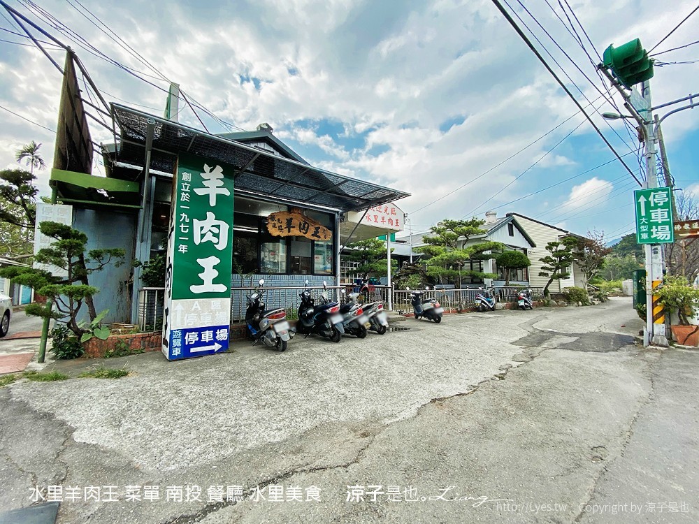 水里羊肉王 菜單 南投 餐廳 水里美食