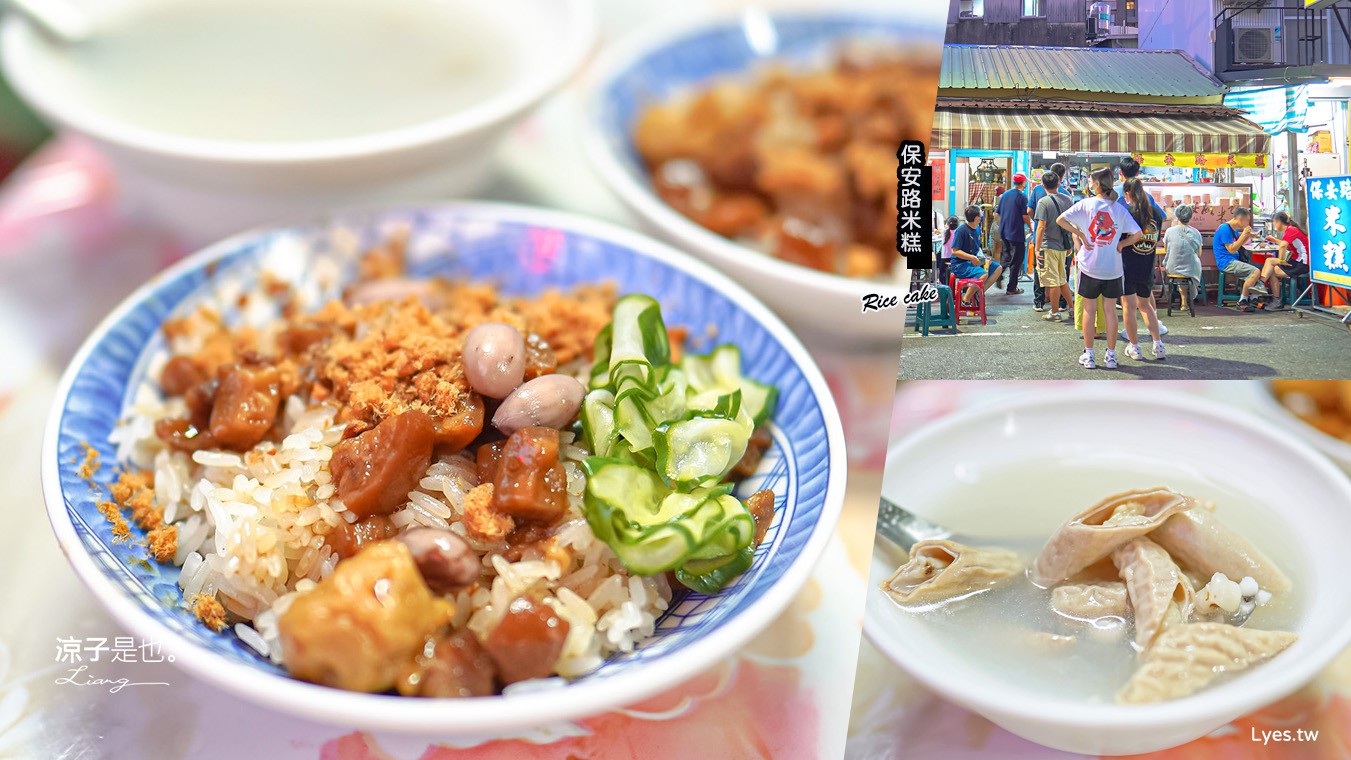 保安路米糕 菜單 台南小吃老店 米其林必比登推薦美食 粽葉米糕 四神湯 中西區