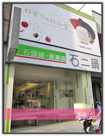 石二鍋 石頭鍋 涮涮鍋01