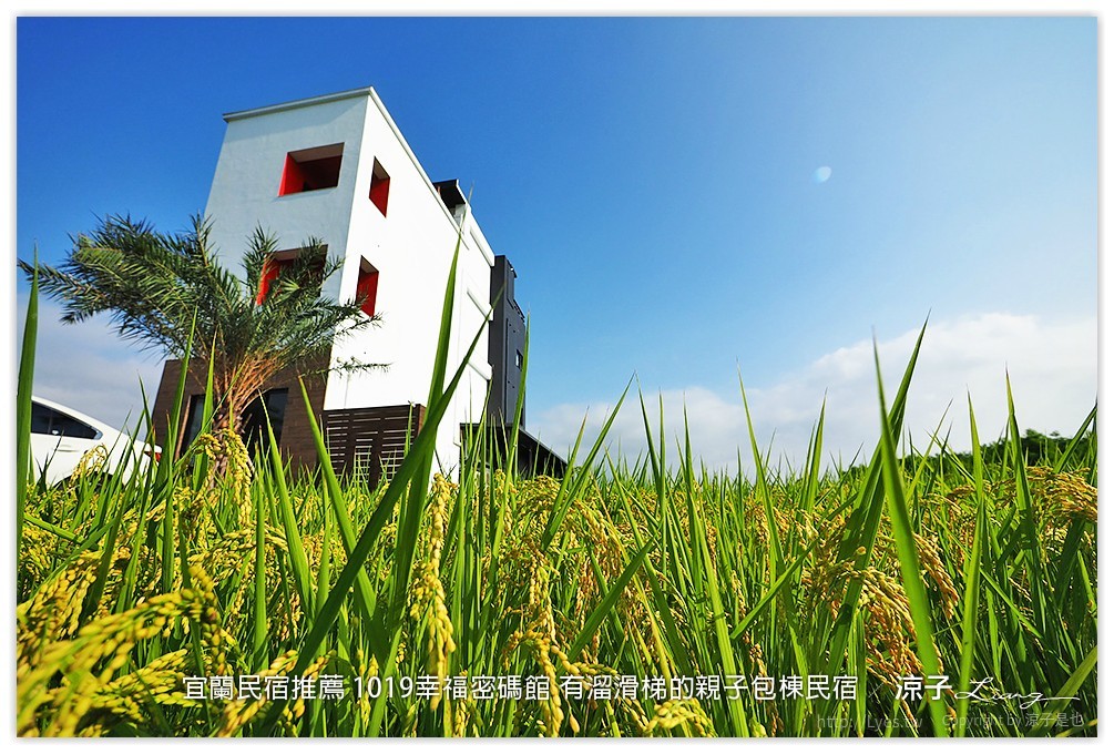 宜蘭民宿推薦 1019幸福密碼館 有溜滑梯的親子包棟民宿