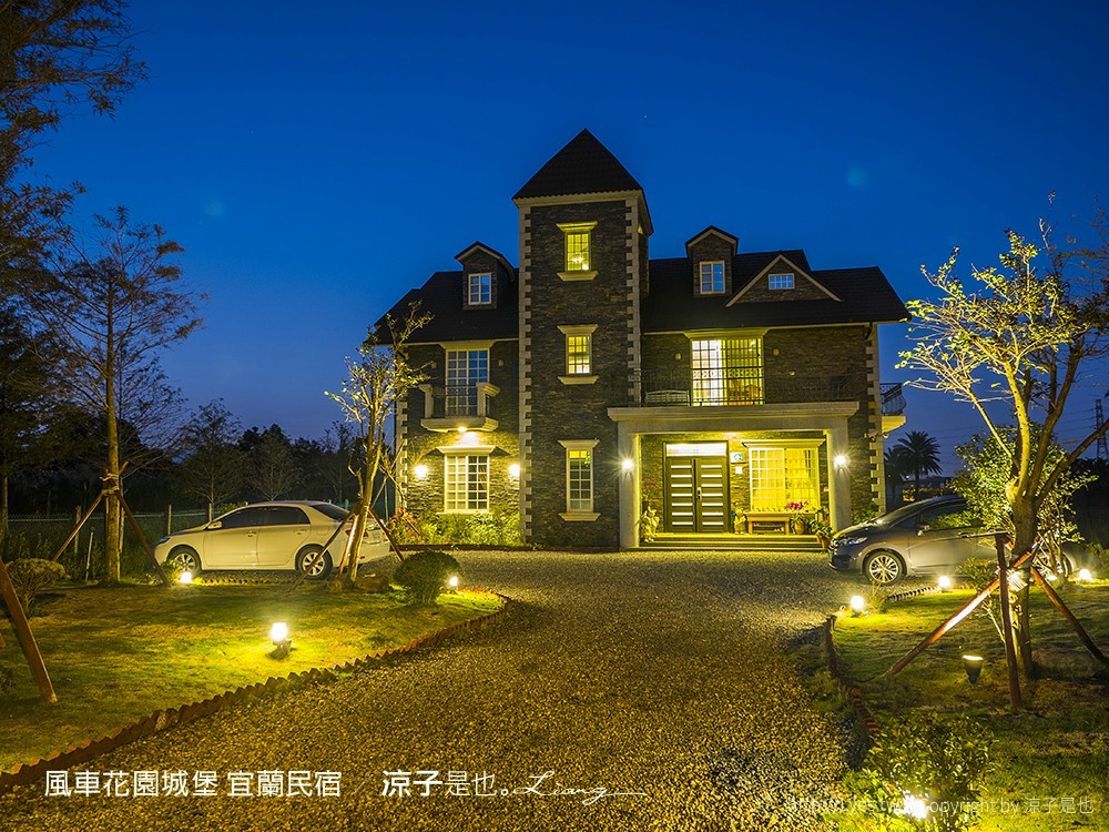 風車花園城堡 宜蘭民宿