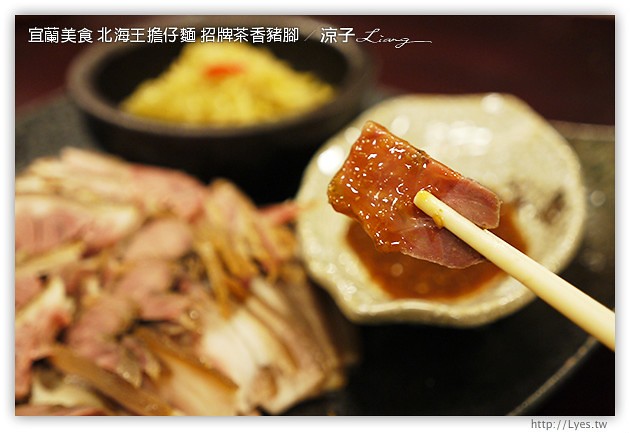 宜蘭美食-北海王擔仔麵 招牌茶香豬腳-Q彈豬腳的試吃報告