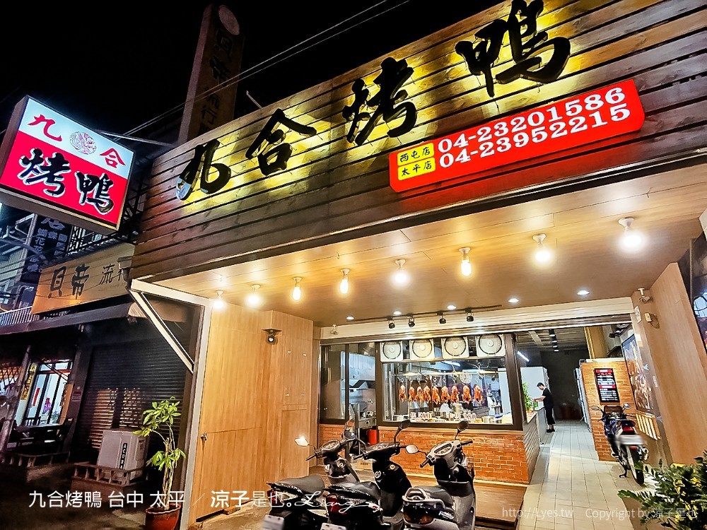 九合烤鴨 台中 太平
