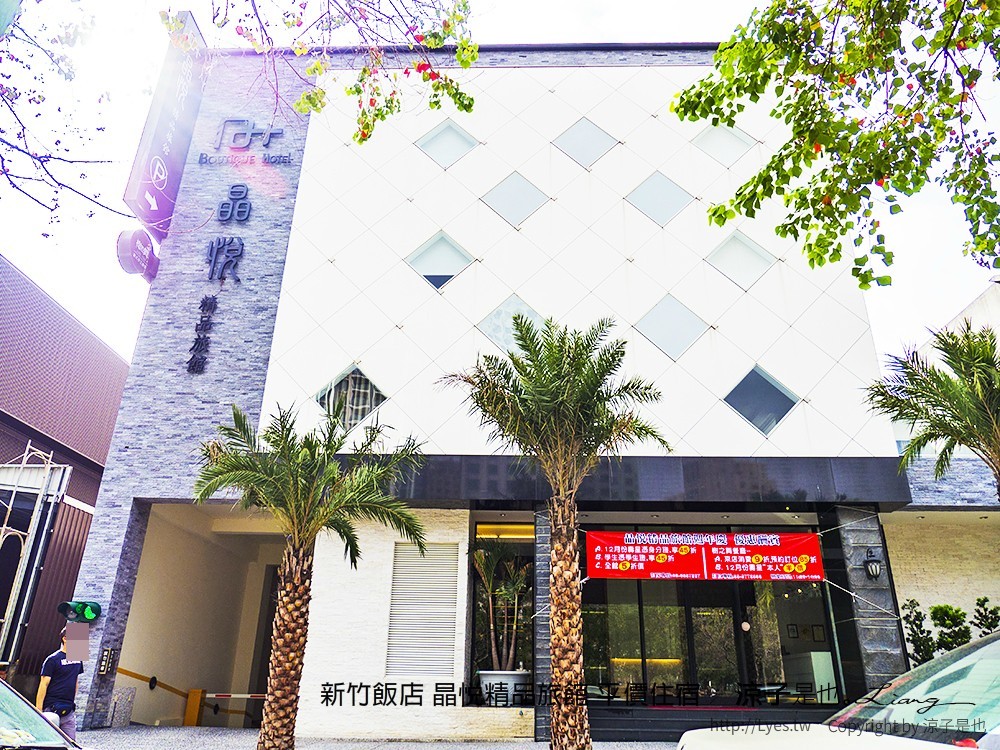 新竹飯店 晶悅精品旅館 平價住宿