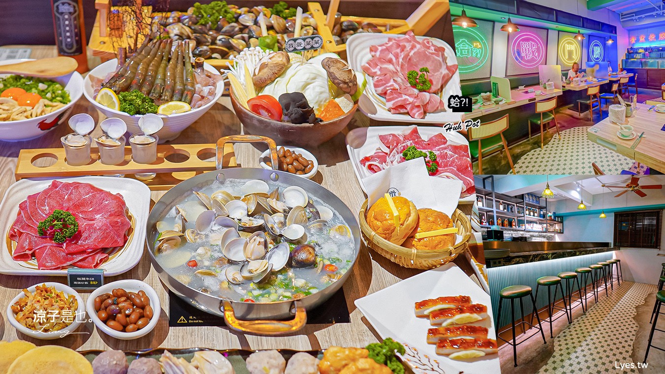 蛤?! Huh Pot 菜單 台中公益路美食 火鍋餐廳 浮誇系卜卜蜆蛤蜊火鍋 港式料理