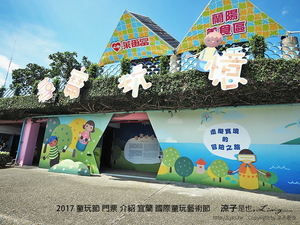 2017 童玩節 門票 介紹 宜蘭 國際童玩藝術節