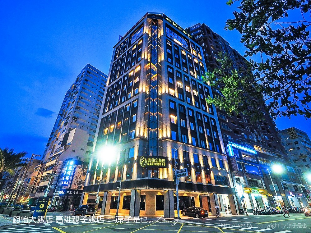 鈞怡大飯店 高雄親子飯店