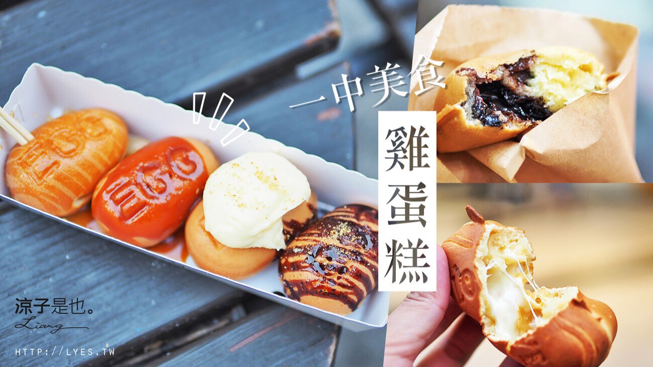 台中 雞蛋糕 一中街美食小吃