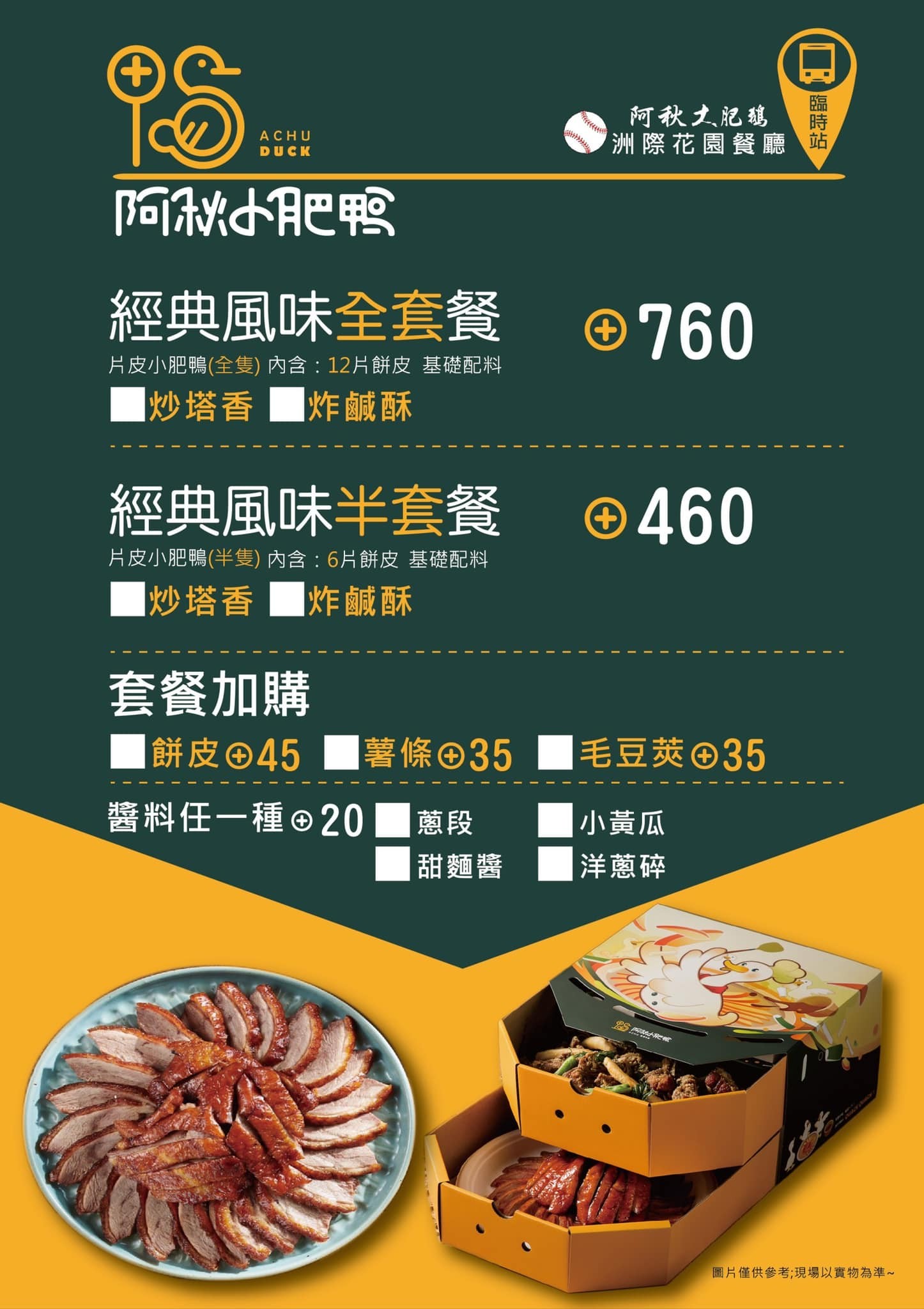 台中-阿秋小肥鴨(附菜單) 阿秋大肥鵝外帶烤鴨新品牌 鹹酥鴨 一鴨兩吃 水餃 中式點心 ACHU DUCK