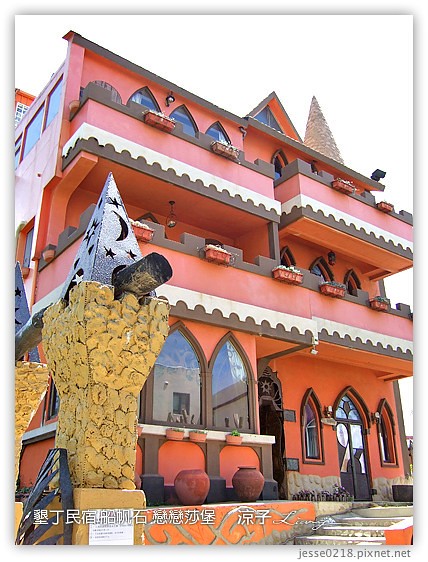 墾丁民宿 船帆石 戀戀莎堡 12