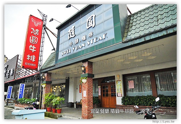 宜蘭餐廳-隨圓牛排館-平價懷舊的西餐廳風牛排館試吃