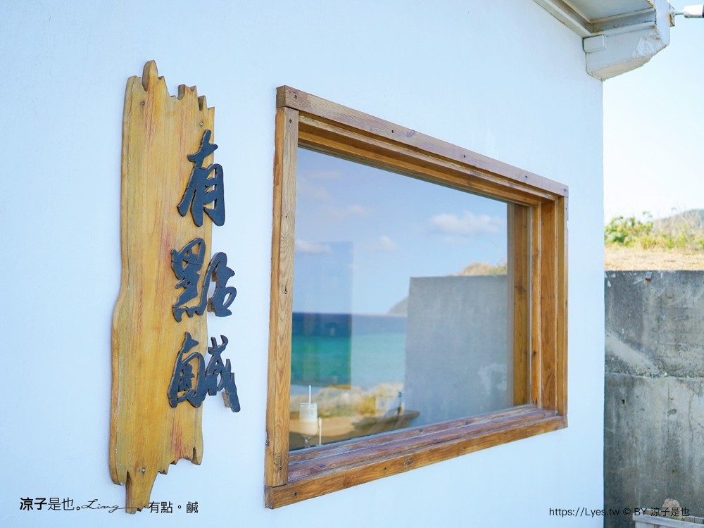 有點鹹 菜單 墾丁海景咖啡 屏東滿州 甜點 下午茶 預約 啞口海 地址交通