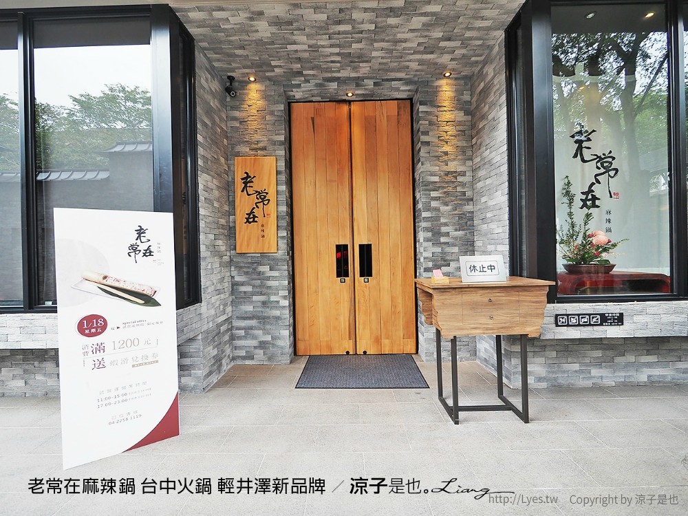 老常在麻辣鍋 台中火鍋 輕井澤新品牌